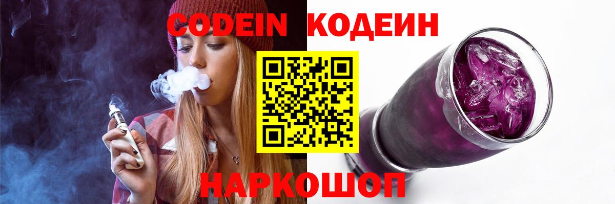 Кодеин Purple Drank  Кодеиновый сироп Lean Purple Drank  Дивногорск  Вход с VPN 